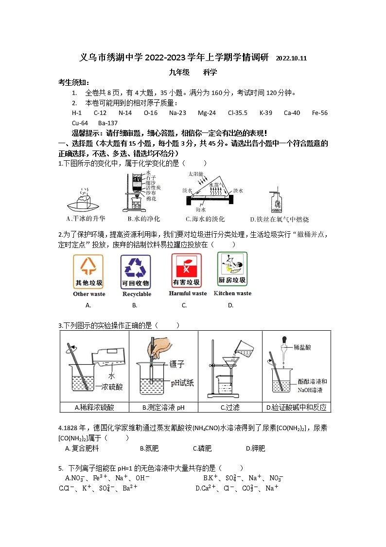 浙江省金华市义乌市绣湖中学教育集团2022-2023学年九年级上学期学情调研科学试题（化学部分）(含答案)第1页