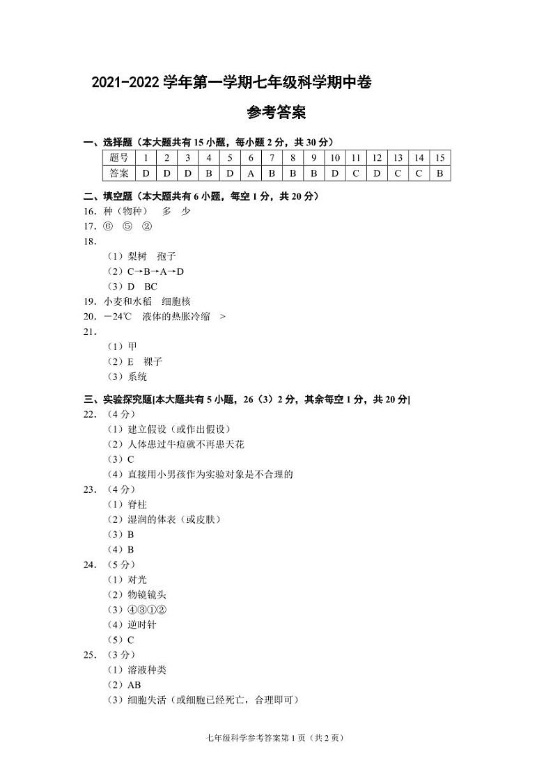（浙江丽水）2021-2022学年第一学期七年级科学期中卷（浙教版）参考答案第1页