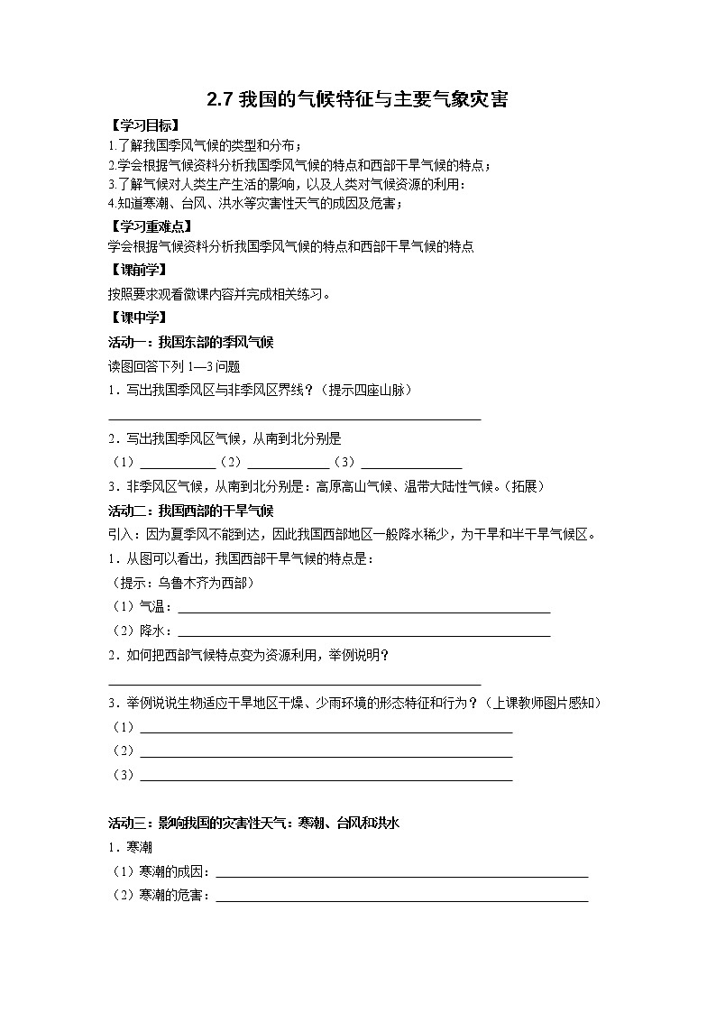 2022年浙教版八年级上册《2.7 我国的气候特征与主要气象灾害》学案01