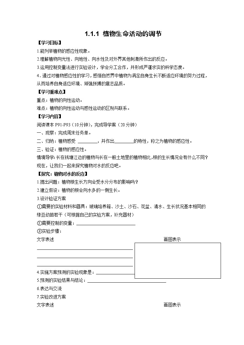 2022年浙教版八年级上册《3.1.1植物生命活动的调节》学案01