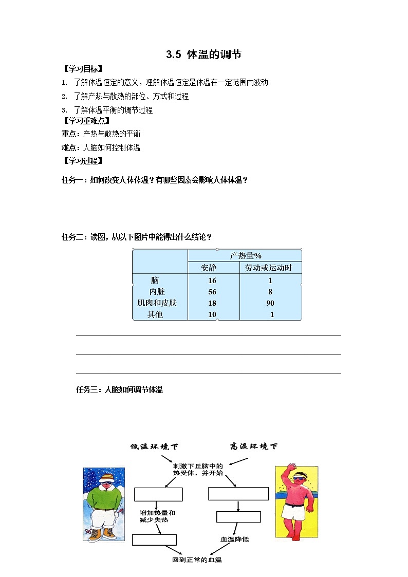 2022年浙教版八年级上册《3.5体温的控制》学案01