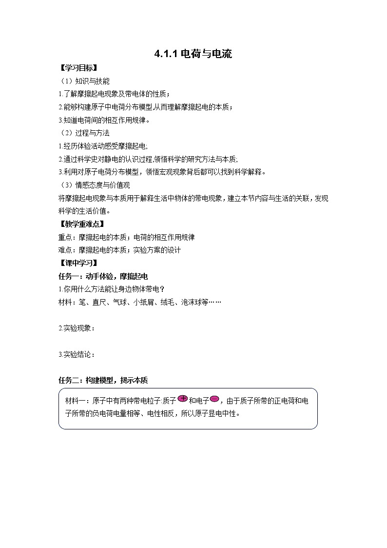 2022年浙教版八年级上册《4.1.1电荷与电流》学案01