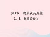 2022—2023学年新版浙教版九年级科学上册第1章物质及其变化1.1物质的变化（课件+提优手册）