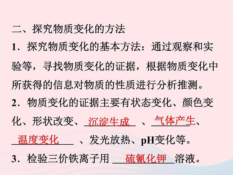 2022—2023学年新版浙教版九年级科学上册第1章物质及其变化1.1物质的变化（课件+提优手册）03