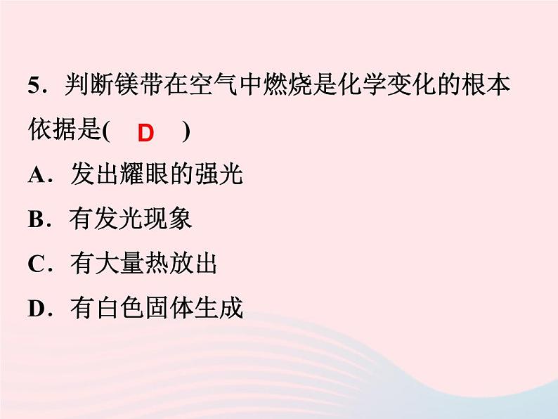 2022—2023学年新版浙教版九年级科学上册第1章物质及其变化1.1物质的变化（课件+提优手册）08