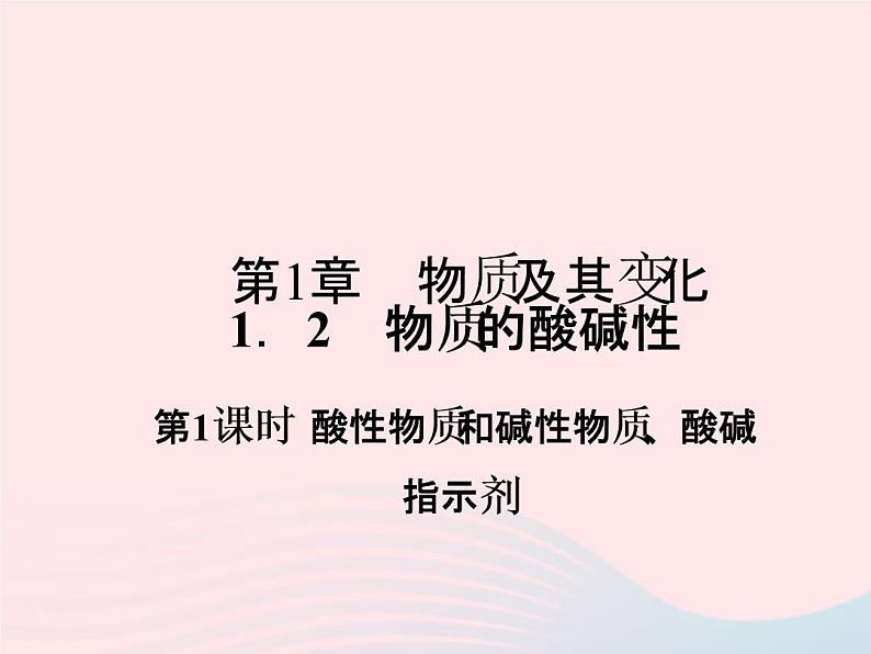 2022—2023学年新版浙教版九年级科学上册第1章物质及其变化1.2物质的酸碱性（课件+提优手册）01