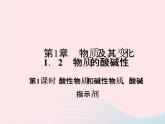 2022—2023学年新版浙教版九年级科学上册第1章物质及其变化1.2物质的酸碱性（课件+提优手册）