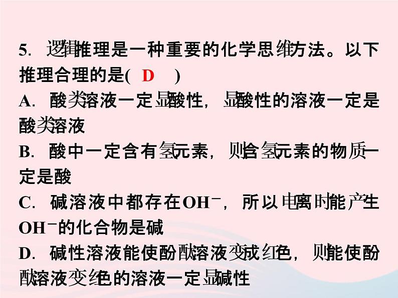 2022—2023学年新版浙教版九年级科学上册第1章物质及其变化1.2物质的酸碱性（课件+提优手册）08