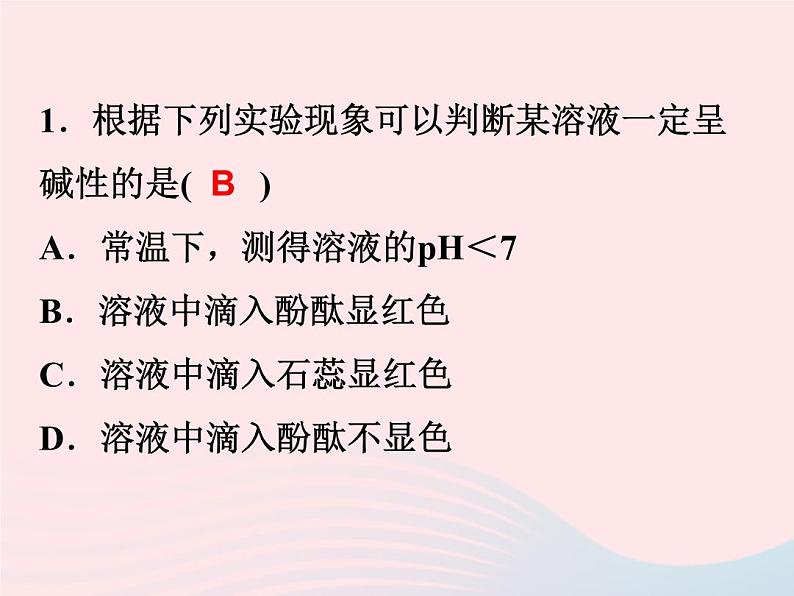 2022—2023学年新版浙教版九年级科学上册第1章物质及其变化1.2物质的酸碱性（课件+提优手册）04