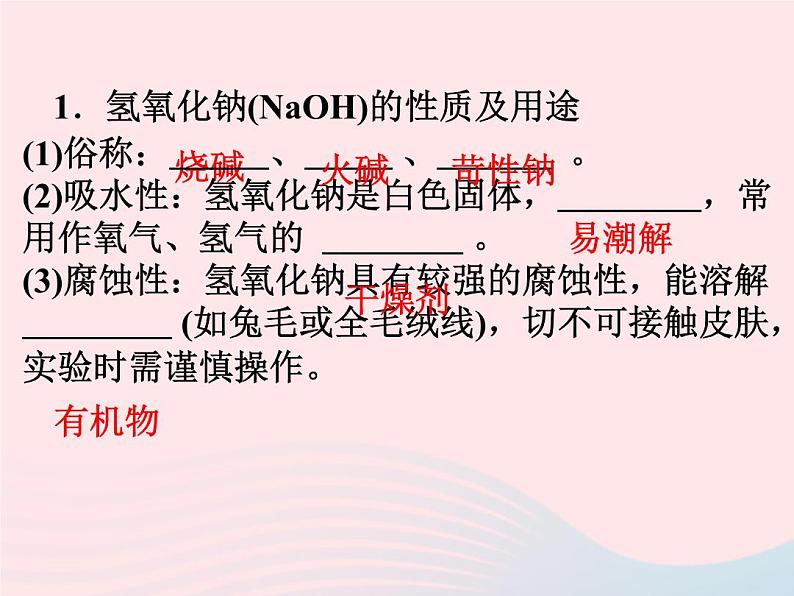 2022—2023学年新版浙教版九年级科学上册第1章物质及其变化1.4常见的碱（课件+提优手册）02