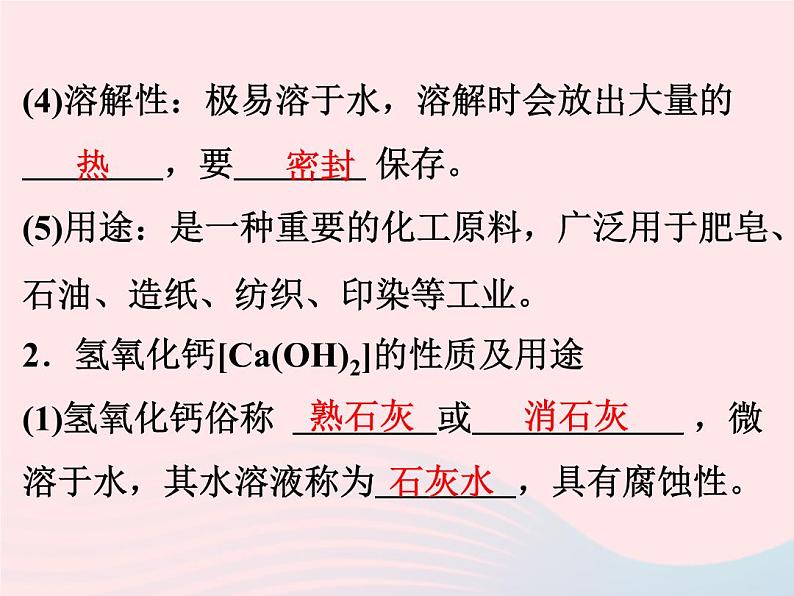 2022—2023学年新版浙教版九年级科学上册第1章物质及其变化1.4常见的碱（课件+提优手册）03