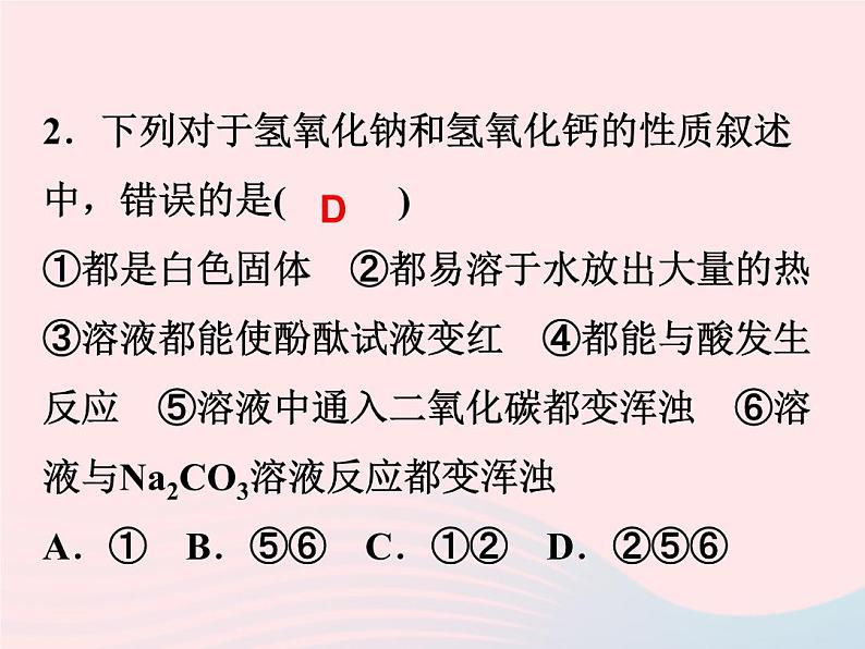 2022—2023学年新版浙教版九年级科学上册第1章物质及其变化1.4常见的碱（课件+提优手册）06