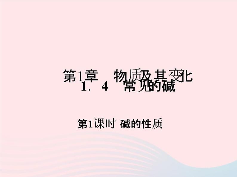 2022—2023学年新版浙教版九年级科学上册第1章物质及其变化1.4常见的碱（课件+提优手册）01