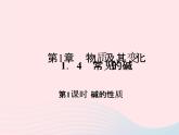 2022—2023学年新版浙教版九年级科学上册第1章物质及其变化1.4常见的碱（课件+提优手册）