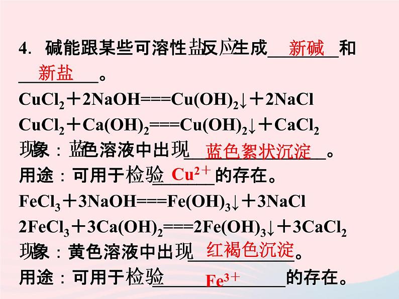 2022—2023学年新版浙教版九年级科学上册第1章物质及其变化1.4常见的碱（课件+提优手册）04