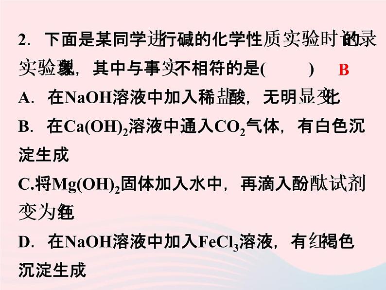 2022—2023学年新版浙教版九年级科学上册第1章物质及其变化1.4常见的碱（课件+提优手册）06