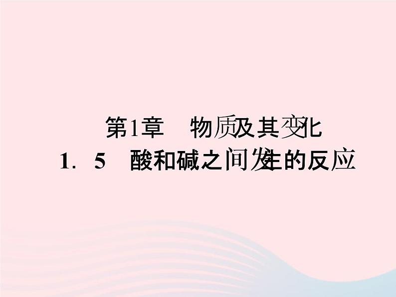 2022—2023学年新版浙教版九年级科学上册第1章物质及其变化1.5酸和碱之间发生的反应（课件+提优手册）01