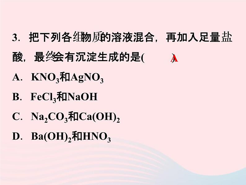 2022—2023学年新版浙教版九年级科学上册第1章物质及其变化1.6几种重要的盐（课件+提优手册）07