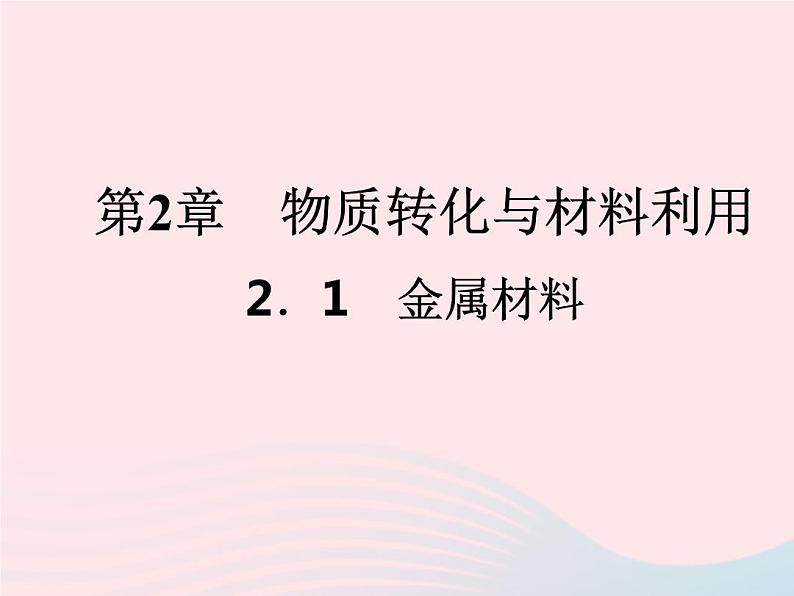 2022—2023学年新版浙教版九年级科学上册第2章物质转化与材料利用2.1金属材料（课件+提优手册）01