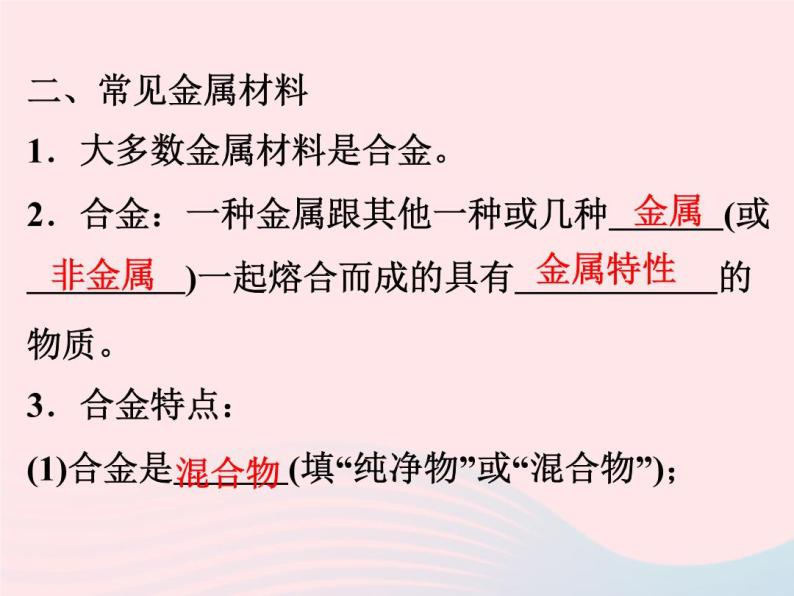 2022—2023学年新版浙教版九年级科学上册第2章物质转化与材料利用2.1金属材料（课件+提优手册）03