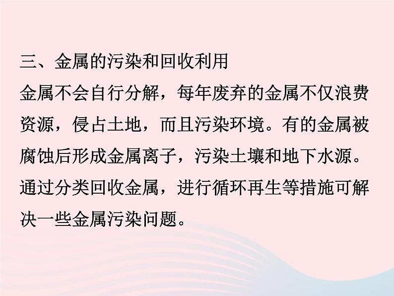 2022—2023学年新版浙教版九年级科学上册第2章物质转化与材料利用2.1金属材料（课件+提优手册）05