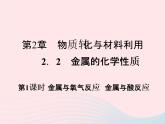 2022—2023学年新版浙教版九年级科学上册第2章物质转化与材料利用2.2金属的化学性质（课件+提优手册）