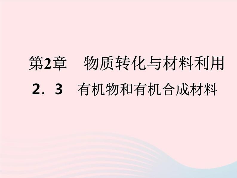 2022—2023学年新版浙教版九年级科学上册第2章物质转化与材料利用2.3有机物和有机合成材料（课件+提优手册）01