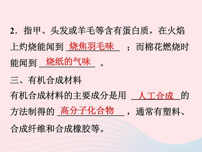 2022—2023学年新版浙教版九年级科学上册第2章物质转化与材料利用2.3有机物和有机合成材料（课件+提优手册）04