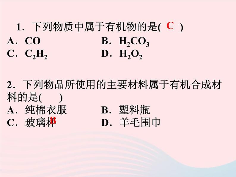 2022—2023学年新版浙教版九年级科学上册第2章物质转化与材料利用2.3有机物和有机合成材料（课件+提优手册）05