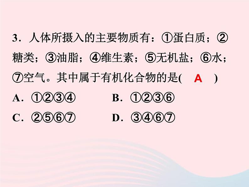 2022—2023学年新版浙教版九年级科学上册第2章物质转化与材料利用2.3有机物和有机合成材料（课件+提优手册）06