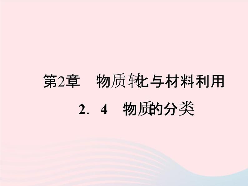 2022—2023学年新版浙教版九年级科学上册第2章物质转化与材料利用2.4物质的分类（课件+提优手册）01