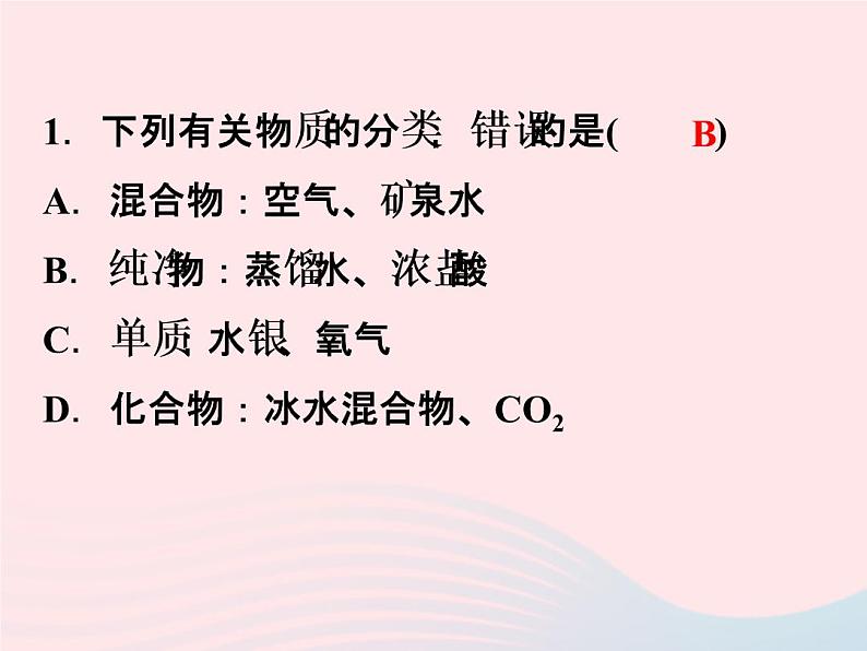 2022—2023学年新版浙教版九年级科学上册第2章物质转化与材料利用2.4物质的分类（课件+提优手册）04