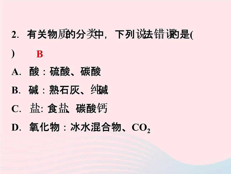 2022—2023学年新版浙教版九年级科学上册第2章物质转化与材料利用2.4物质的分类（课件+提优手册）05