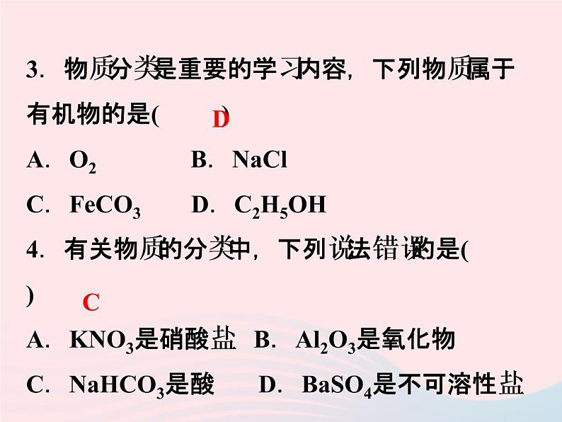 2022—2023学年新版浙教版九年级科学上册第2章物质转化与材料利用2.4物质的分类（课件+提优手册）06