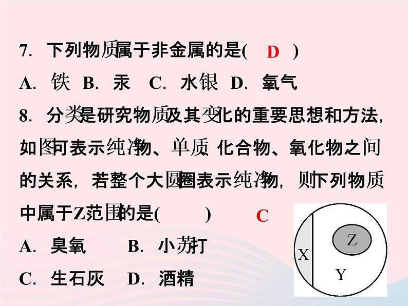 2022—2023学年新版浙教版九年级科学上册第2章物质转化与材料利用2.4物质的分类（课件+提优手册）08