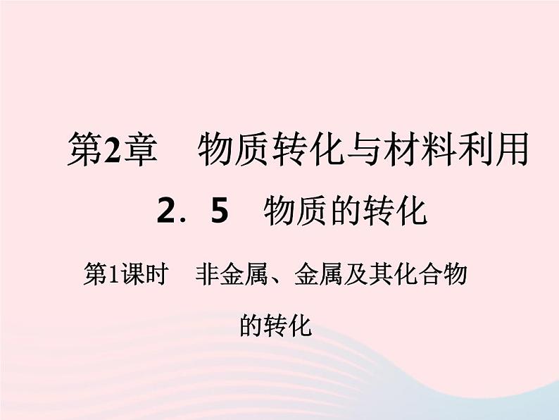 2022九年级科学上册第2章物质转化与材料利用2.5物质的转化第1课时作业课件新版浙教版第1页