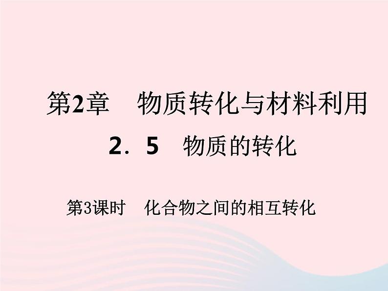 2022九年级科学上册第2章物质转化与材料利用2.5物质的转化第3课时作业课件新版浙教版第1页