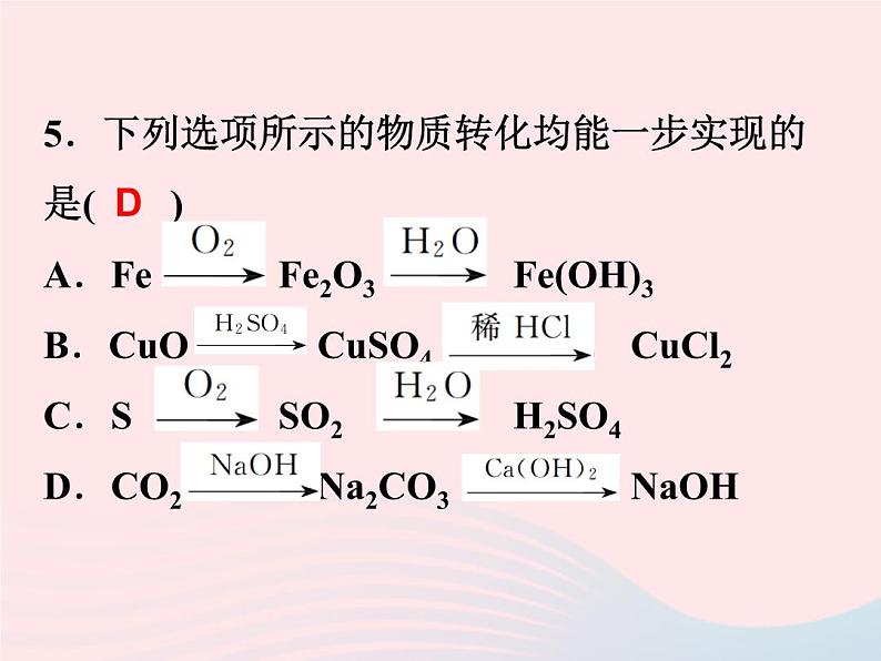 2022九年级科学上册第2章物质转化与材料利用2.5物质的转化第3课时作业课件新版浙教版第7页