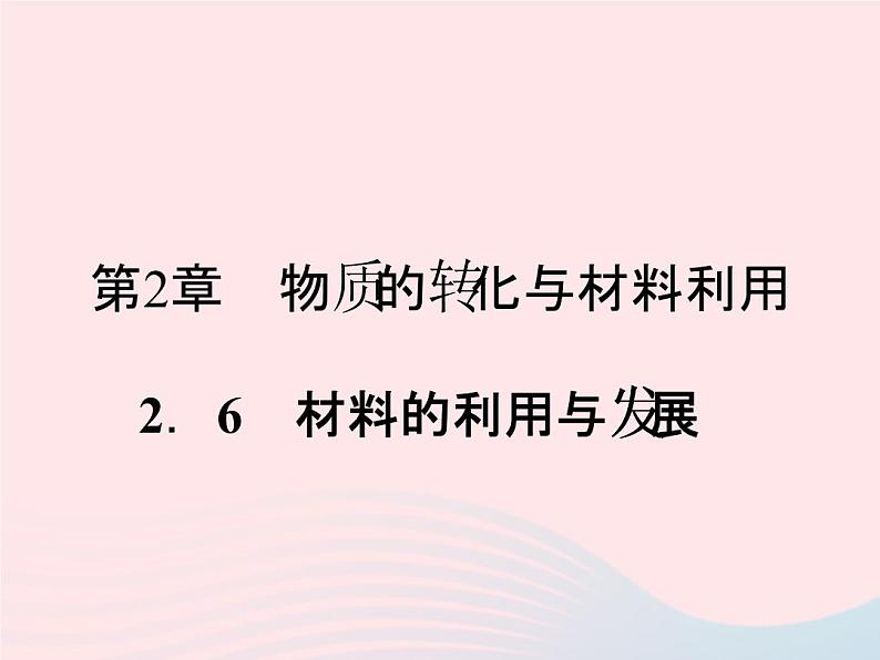 2022—2023学年新版浙教版九年级科学上册第2章物质转化与材料利用2.6材料的利用与发展（课件+提优手册）01