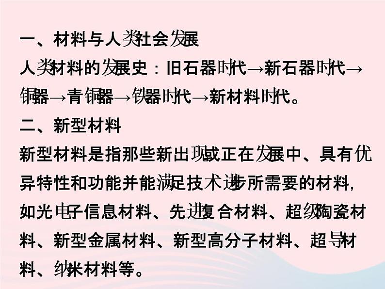 2022—2023学年新版浙教版九年级科学上册第2章物质转化与材料利用2.6材料的利用与发展（课件+提优手册）02