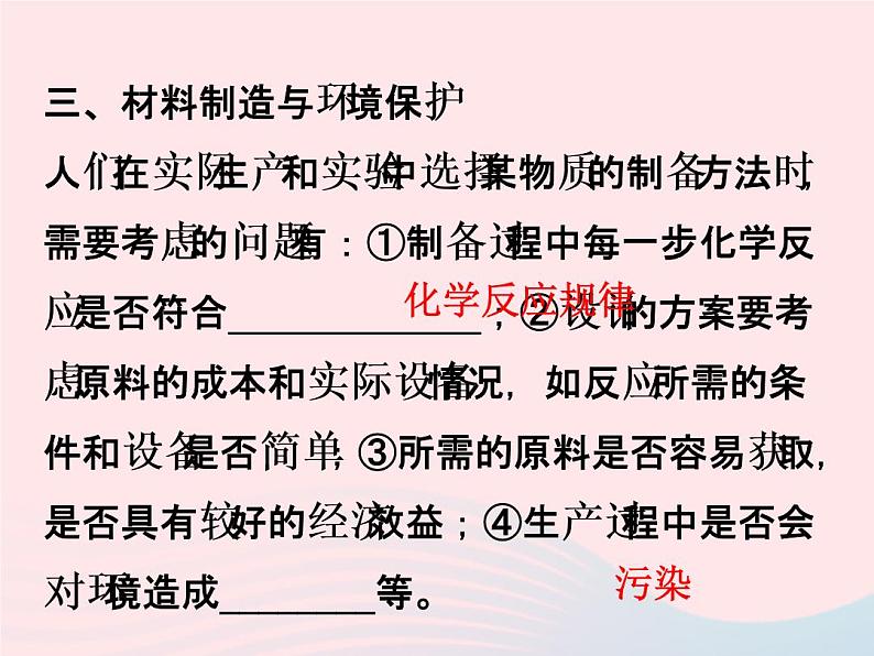 2022—2023学年新版浙教版九年级科学上册第2章物质转化与材料利用2.6材料的利用与发展（课件+提优手册）03