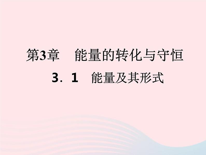 2022—2023学年新版浙教版九年级科学上册第3章能量的转化与守恒3.1能量及其形式（课件+提优手册）01