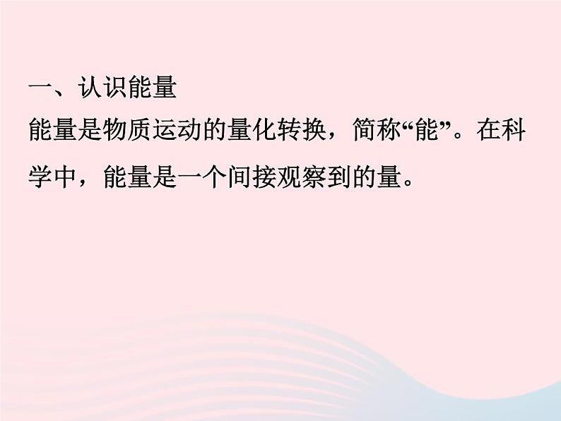 2022—2023学年新版浙教版九年级科学上册第3章能量的转化与守恒3.1能量及其形式（课件+提优手册）02