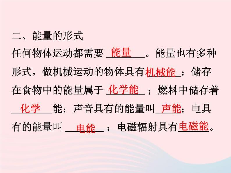 2022—2023学年新版浙教版九年级科学上册第3章能量的转化与守恒3.1能量及其形式（课件+提优手册）03