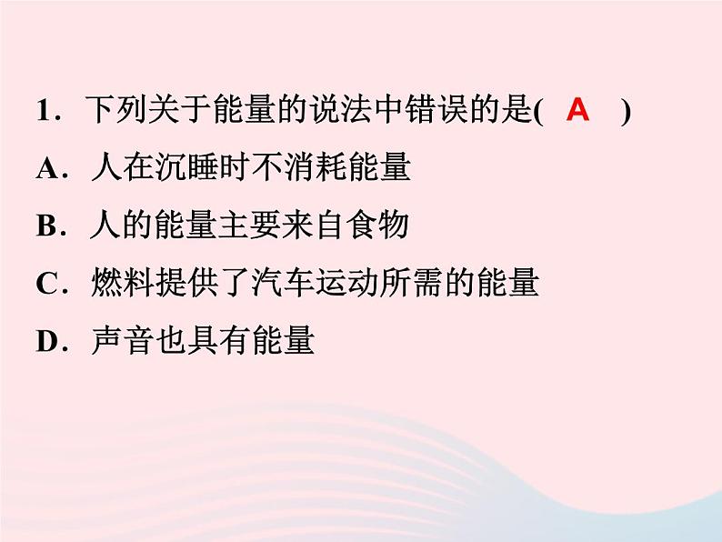 2022—2023学年新版浙教版九年级科学上册第3章能量的转化与守恒3.1能量及其形式（课件+提优手册）04