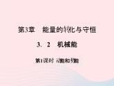 2022—2023学年新版浙教版九年级科学上册第3章能量的转化与守恒3.2机械能（课件+提优手册）