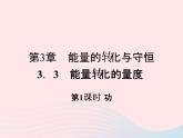 2022—2023学年新版浙教版九年级科学上册第3章能量的转化与守恒3.3能量转化的量度（课件+提优手册）