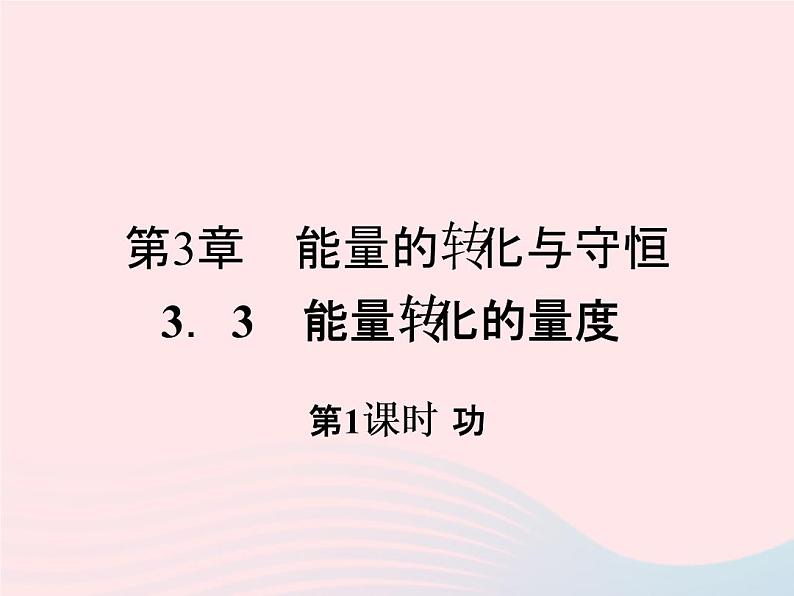 2022—2023学年新版浙教版九年级科学上册第3章能量的转化与守恒3.3能量转化的量度（课件+提优手册）01