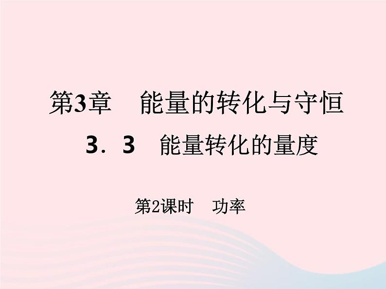 2022—2023学年新版浙教版九年级科学上册第3章能量的转化与守恒3.3能量转化的量度（课件+提优手册）01