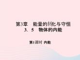 2022—2023学年新版浙教版九年级科学上册第3章能量的转化与守恒3.5物体的内能（课件+提优手册）
